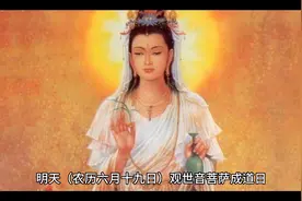 明天是观世音菩萨成道日视频封面