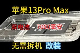 大电池7000毫安苹果13ProMax手机，续航无敌，双电池改装无需拆机视频封面