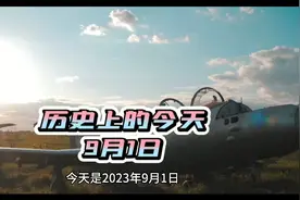 历史上的今天之9月1日