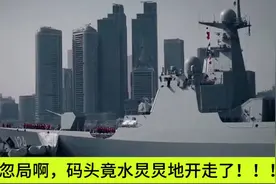 055有多大？码头竟水灵灵地开走了！视频封面