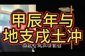 甲辰年与地支戌土相冲视频封面