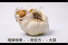 咽痒咳嗽﹣﹣奇验方﹣﹣大蒜视频封面