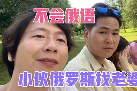 不会俄语到俄罗斯找老婆，中国湖北小伙真厉害视频封面