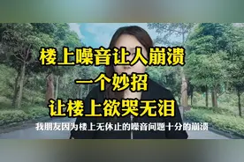 一个妙招，让楼上噪音消失无踪！视频封面