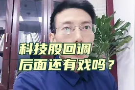 突发利空！科技股回调，后面还有戏吗？大盘震荡，下周会怎么走？视频封面