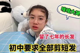 初中要求全部剪短发，涵涵舍不得留了七年的长发，伤心的哇哇大哭视频封面