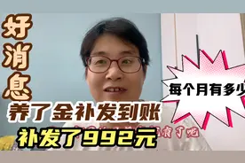 好消息，浙江省2023年养老金补发到账了，看看补了多少钱？视频封面