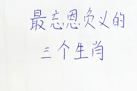 最忘恩负义的三个生肖