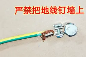 家里没地线怎么办？为什么严禁把地线钉在墙上？或者拧在螺丝上？