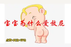 宝宝为什么爱放屁呢？