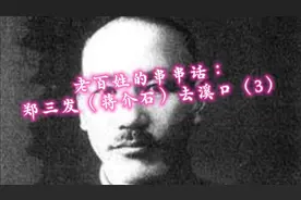 老百姓的串串话：郑三发（蒋介石）去溪口（3）视频封面