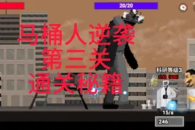 马桶人逆袭，第三关，通关教程视频封面