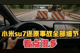 小米su7事件细节还原，看点很多，最详细真实地还原！