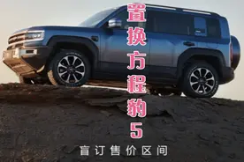 用比亚迪唐DMp置换方程豹5的理由