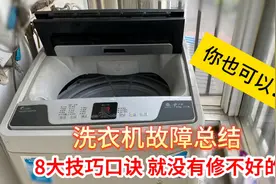 洗衣机故障总结，记住这8大技巧，新手小白也没有修不好的视频封面