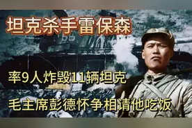坦克杀手雷保森：率9人炸毁11辆坦克，毛主席彭德怀争相请他吃饭