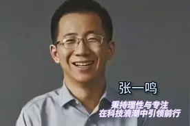 80后白手起家，打造千亿商业帝国，抖音之父---张一鸣视频封面