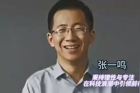 80后白手起家，打造千亿商业帝国，抖音之父---张一鸣
