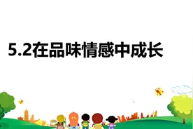 人教版七下道德与法治《在品味情感中成长》课件，私信可分享视频封面