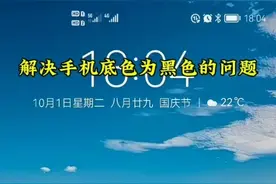 解决手机软件打开之后背景为黑色的问题视频封面