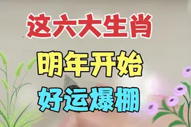 好运降临喜事不断，这六大生肖明年开始好运隆临，你在不在其中视频封面