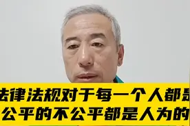 法律法规对于每一个人都是公平的，不公平都是人为造成的视频封面