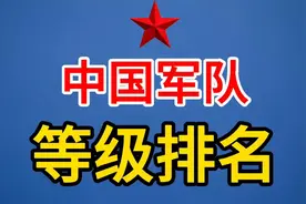 我国军队等级，你知道吗？快来看看吧！