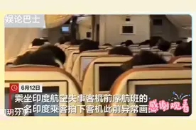 印度坠毁客机前序航班的乘客拍下了飞机上的异常画面视频封面