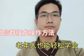 微信群接龙操作方法，老年人也能轻松学会！