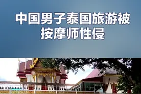 中国男子在泰国旅游，被性侵视频封面