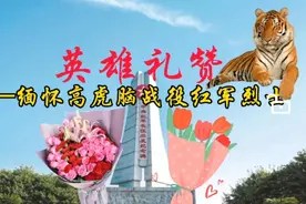 英雄礼赞——缅怀高虎脑战役红军烈士视频封面