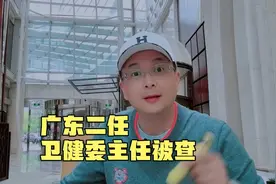 广东省二任卫健委主任被查，医疗反腐进行中视频封面