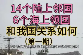 我国14个陆上邻国，6个海上邻国，和我国关系如何 （第一期）视频封面