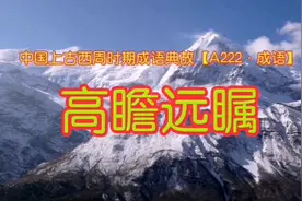 中国上古西周时期成语典故【A222·成语】—《高瞻远瞩》！视频封面