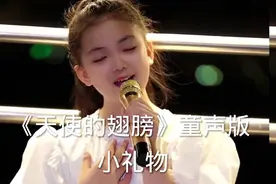 小礼物《天使的翅膀》童声版，唱的真好听天使的声音#最美童声