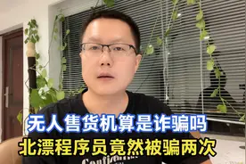 无人售货机使用起来挺好，实际上里面有很多坑，你被坑过几次呢视频封面