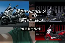 光阳racingh150是否能取代豪爵uhr150成为踏板届150位置的大哥大视频封面