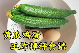 黄瓜鸡蛋王炸掉秤食谱，3天甩6斤，经久不衰的热度，极速瘦身必用视频封面