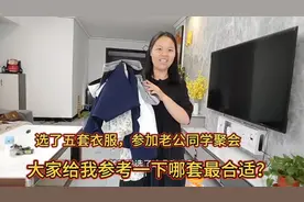 参加老公的同学聚会，选了五套衣服，大家给我参考一下哪套最合适