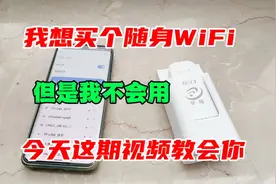 我想买个随身WiFi，但是我不会用，今天这期视频教会你。视频封面