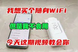 我想买个随身WiFi，但是我不会用，今天这期视频教会你。