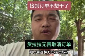 货拉拉取消订单扣行为分，我来教你无责取消，看我实战取消订单视频封面