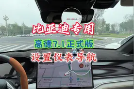 比亚迪专用高德7.1正式版，红绿灯读秒设置仪表导航，需车辆支持视频封面