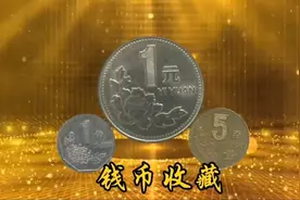 老三花硬币，那些年份有收藏价值？来了解一下视频封面