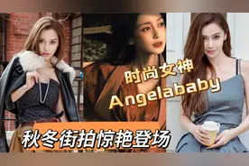 时尚女神Angelababy秋冬街拍惊艳登场，未来规划引粉丝翘首以待！视频封面