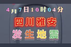 揪心2025年4月7日10时04分四川雅安突发地震视频封面