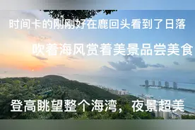 了解了鹿回头的美好爱情故事，民政局婚姻登记处选在这里太棒啦视频封面