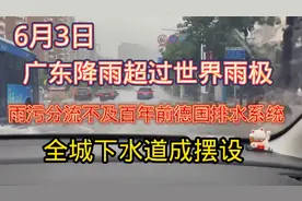 广东降雨超过世界雨极！雨污分流不及百年前德国排水系统！