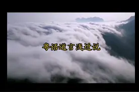 粤语道言浅近说视频封面