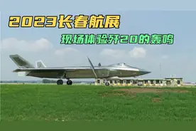 2023长春航展，现场体验歼20的轰鸣，太爽了